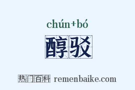 醇驳是什么意思的图片